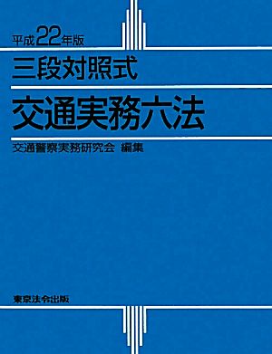 三段対照式 交通実務六法(平成22年版)