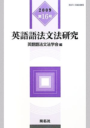 英語語法文法研究(第16号)