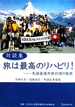 対談集 旅は最高のリハビリ！ 失語症海外旅行団の軌跡