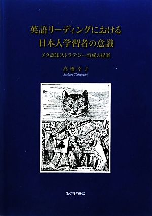 英語リーディングにおける日本人学習者の意識 メタ認知ストラテジー育成の提案