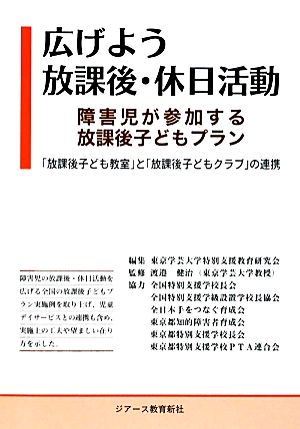 広げよう放課後・休日活動 障害児が参加する放課後子どもプラン 「放課後子ども教室」と「放課後子どもクラブ」の連携