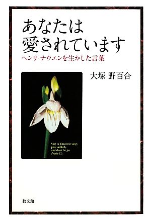 あなたは愛されています ヘンリ・ナウエンを生かした言葉