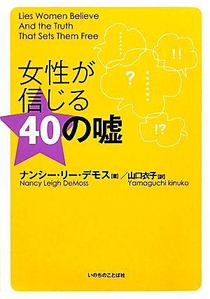 女性が信じる40の嘘