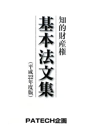 知的財産権基本法文集(平成22年度版)