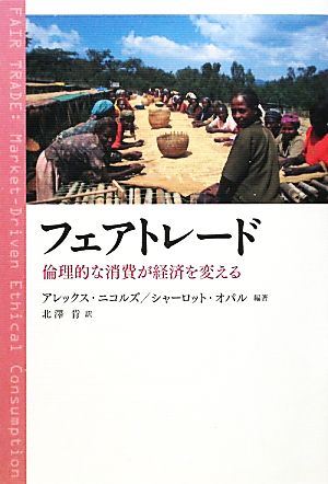 フェアトレード 倫理的な消費が経済を変える