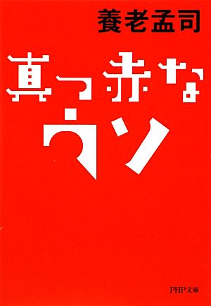 真っ赤なウソPHP文庫