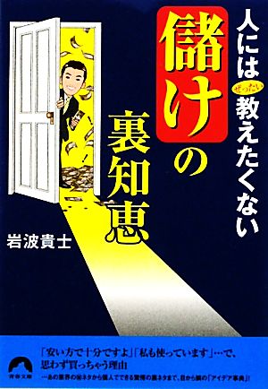 人にはぜったい教えたくない「儲け」の裏知恵 青春文庫