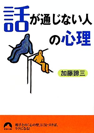 「話が通じない人」の心理 青春文庫