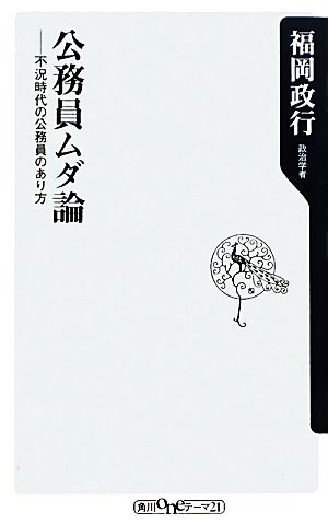 公務員ムダ論 不況時代の公務員のあり方 角川oneテーマ21