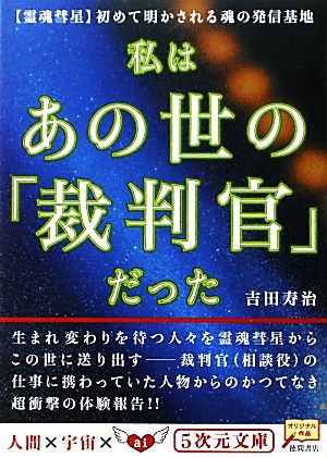 私はあの世の「裁判官」だった 「霊魂彗星」初めて明かされる魂の発信基地 5次元文庫