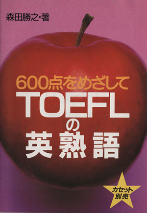 600点をめざしてTOEFLの英熟語