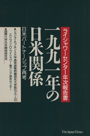 1991年の日米関係