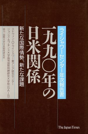 1990年の日米関係