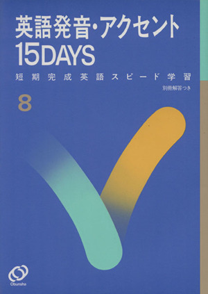 英語発音・アクセント 15DAYS 短期完成英語スピード学習8