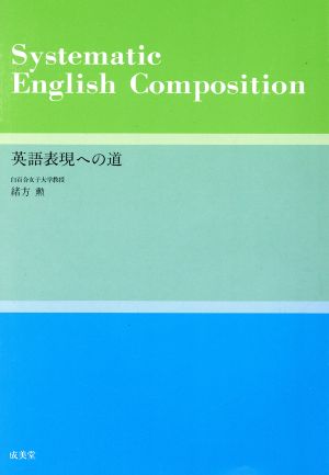 英語表現への道