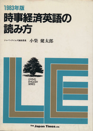 時事経済英語の読み方 1983年