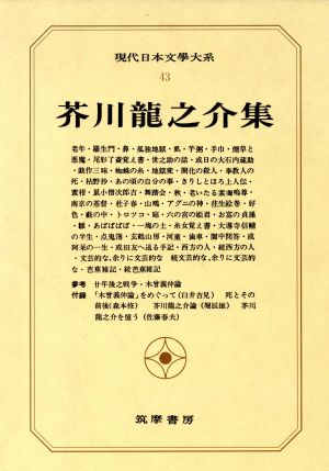 現代日本文學大系(43)芥川龍之介集