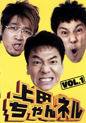 上田ちゃんネル Vol.1