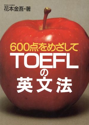 600点をめざしてTOEFLの英文法