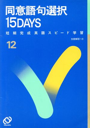 同意語句選択 15DAYS