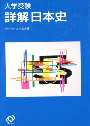 大学受験 詳解 日本史