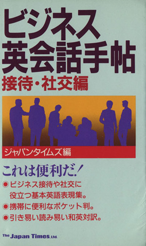 ビジネス英会話手帖 接待・社交編