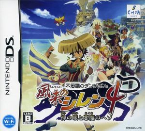 不思議のダンジョン 風来のシレン4 神の眼と悪魔のヘソ