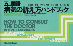 五ヵ国語病気の訴え方ハンドブック