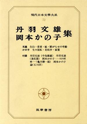 現代日本文學大系(72)丹羽文雄 岡本かの子集