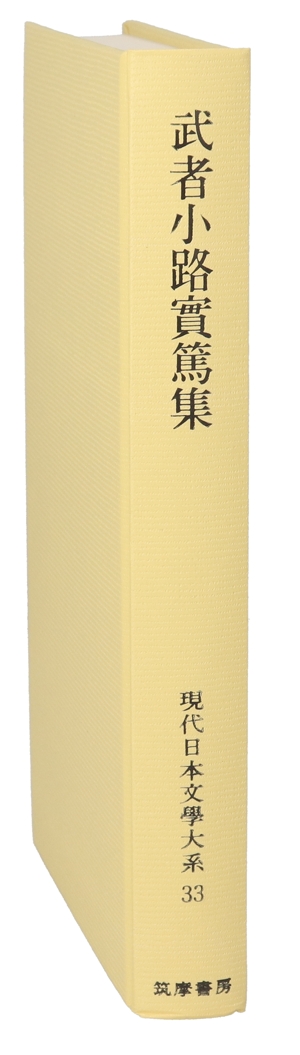 現代日本文學大系(33) 武者小路實篤集