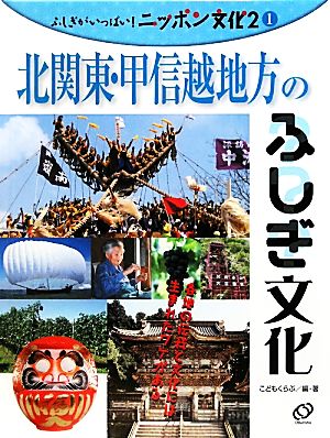 北関東・甲信越地方のふしぎ文化 ふしぎがいっぱい！ニッポン文化 第2期1