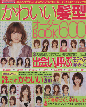 かわいい髪形オーダーBOOK600(SPRING SUMMER)