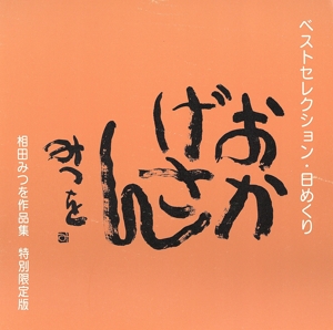 ベストセレクション 日めくり おかげさん