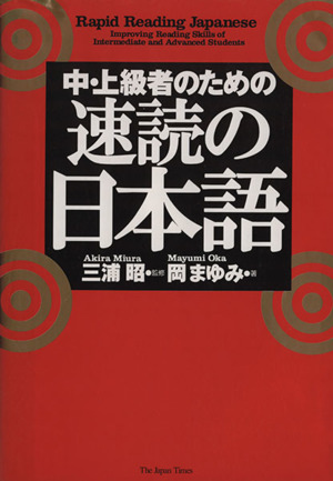 中・上級者のための速読の日本語