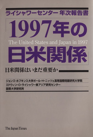 1997年の日米関係