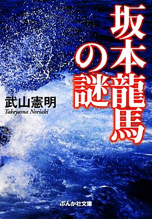 坂本龍馬の謎 ぶんか社文庫