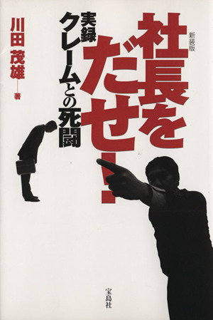 社長をだせ！実録クレームとの死闘