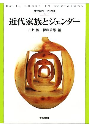 近代家族とジェンダー 社会学ベーシックス5