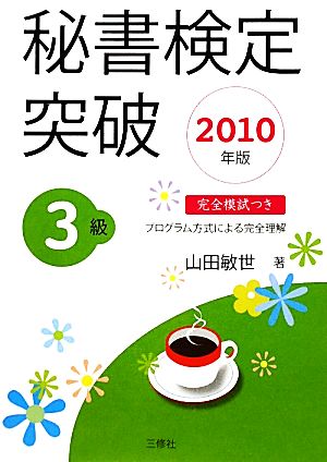 秘書検定 3級突破(2010年版)