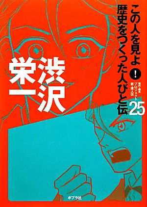 渋沢栄一この人を見よ！歴史をつくった人びと伝25