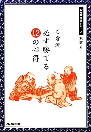 石倉流 必ず勝てる12の心得 NHK囲碁シリーズ