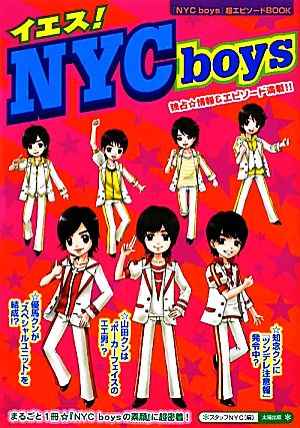 イエス！NYC boys