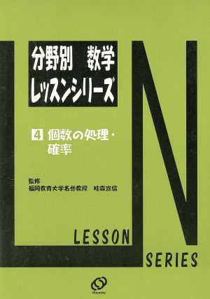 分野別数学レッスンシリーズ 個数の処理・確率