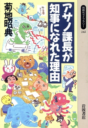 アサノ課長が知事になれた理由 同時代ライブラリー242