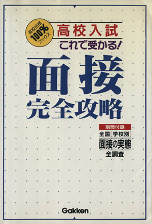 高校入試 これで受かる！「面接」完全攻略 高校合格100%ブックス