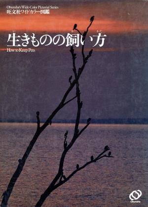 生きものの飼い方 旺文社ワイドカラー図鑑