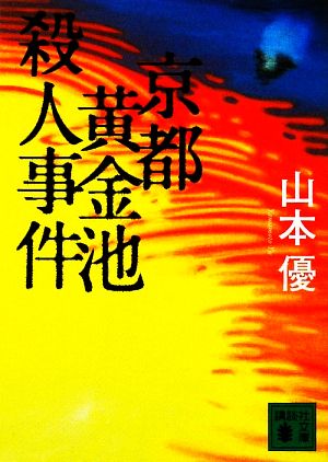 京都黄金池殺人事件 講談社文庫