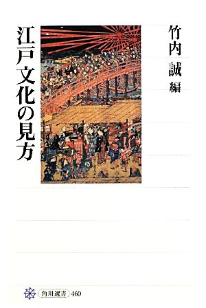 江戸文化の見方角川選書460