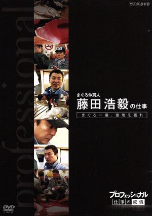 プロフェッショナル 仕事の流儀 まぐろ仲買人 藤田浩毅の仕事 まぐろ一徹、意地を張れ