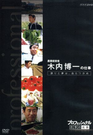 プロフェッショナル 仕事の流儀 農業経営者、農家 木内博一の仕事 誇りと夢は自らつかめ